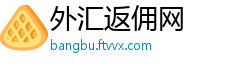 外汇返佣网